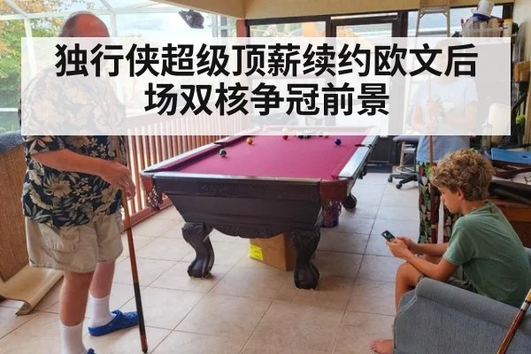 独行侠超级顶薪续约欧文后场双核争冠前景