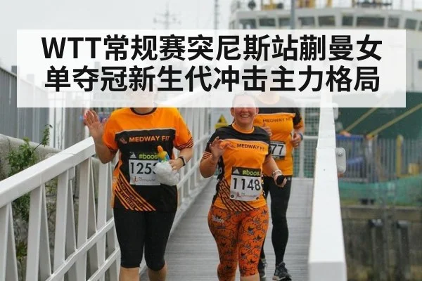 WTT常规赛突尼斯站蒯曼女单夺冠新生代冲击主力格局