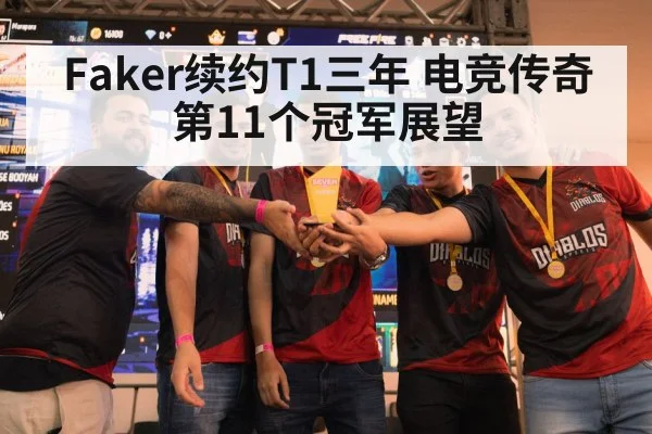 Faker续约T1三年 电竞传奇第11个冠军展望
